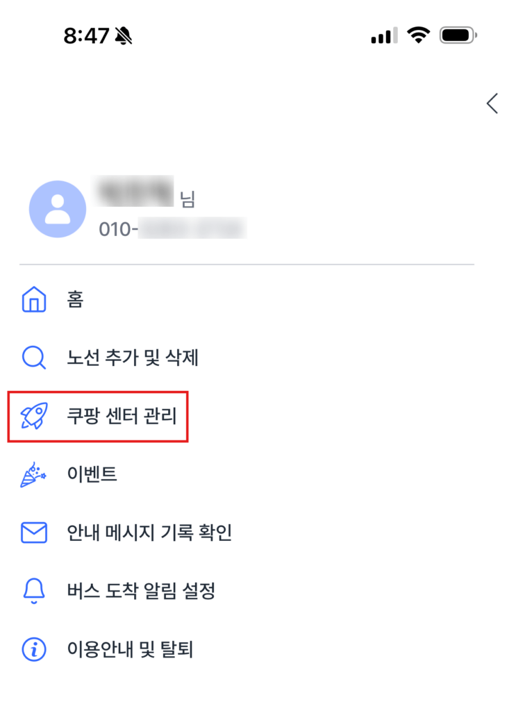 쿠팡 센터 선택하기